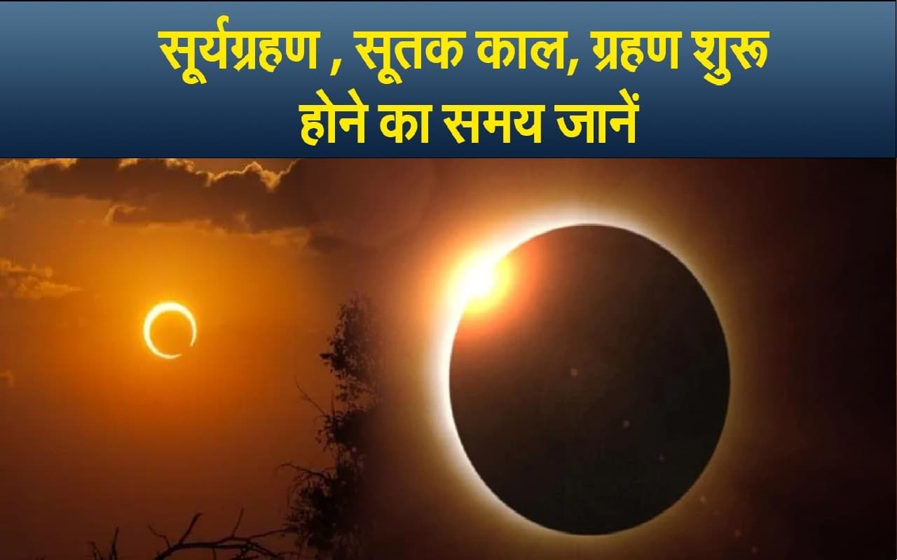 Surya Grahan, Solar Eclipse 2022: आज लगने वाला है सूर्यग्रहण, जानें सूतक काल से लेकर अन्य जरूरी बातें
