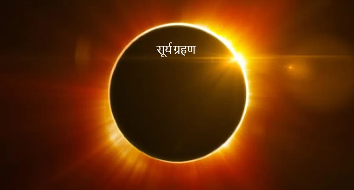 दिवाली पर 27 साल बाद लगेगा सूर्य ग्रहण, बिहार में कब से दिखाई देगा ग्रहण, जानें कब होगी गोवर्धन पूजा
