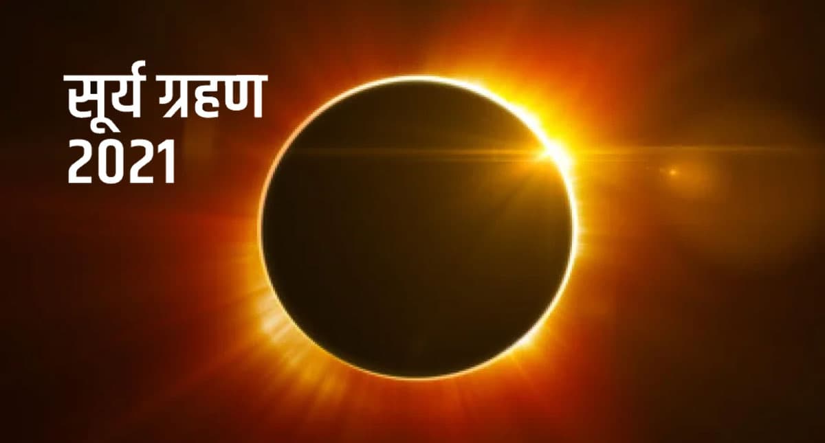 Surya Grahan 2021: 4 दिसंबर को लगेगा साल का अंतिम सूर्य ग्रहण, इन राशि वालों की चमकेगी किस्मत Surya Grahan 2021: 4 दिसंबर को लगेगा साल का अंतिम सूर्य ग्रहण, इन राशि वालों की चमकेगी किस्मत