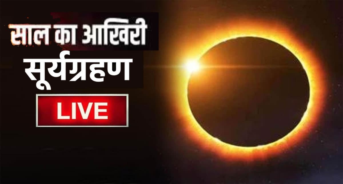 Surya Grahan 2021: साल का आखिरी सूर्यग्रहण समाप्त, ग्रहण के बाद करें ये काम