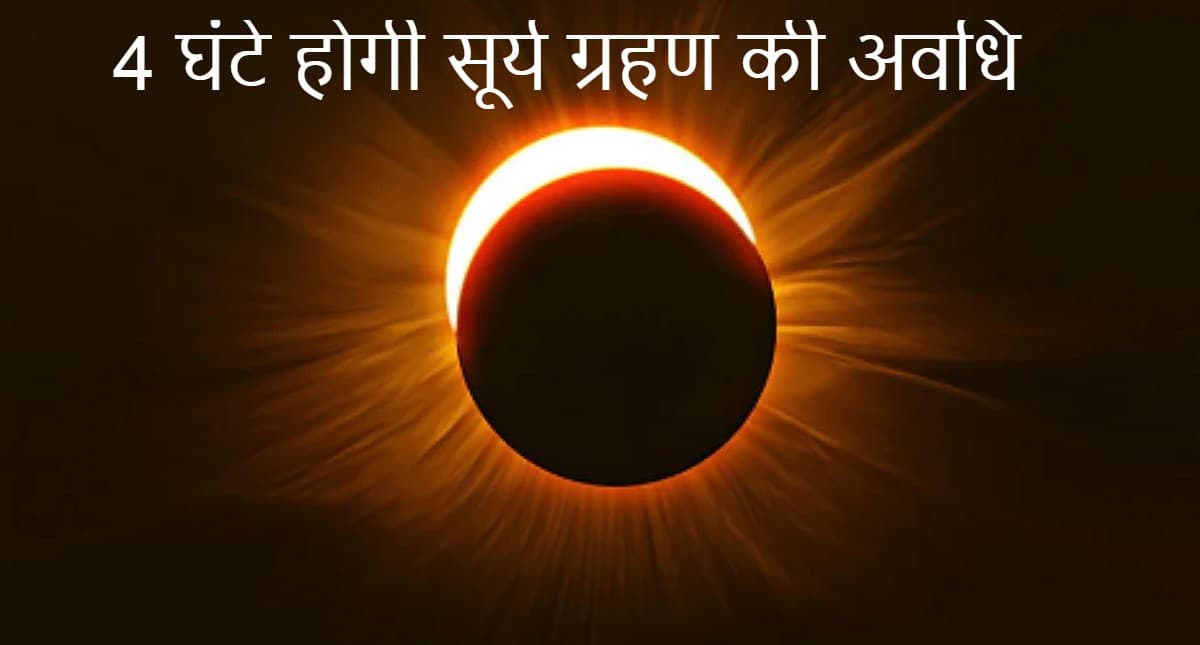 Surya Grahan 2021 : सूर्य ग्रहण के दौरान प्रेगनेंट महिलाएं न करें ये काम, हो सकता है स्वास्थ्य संबंधी नुकसान