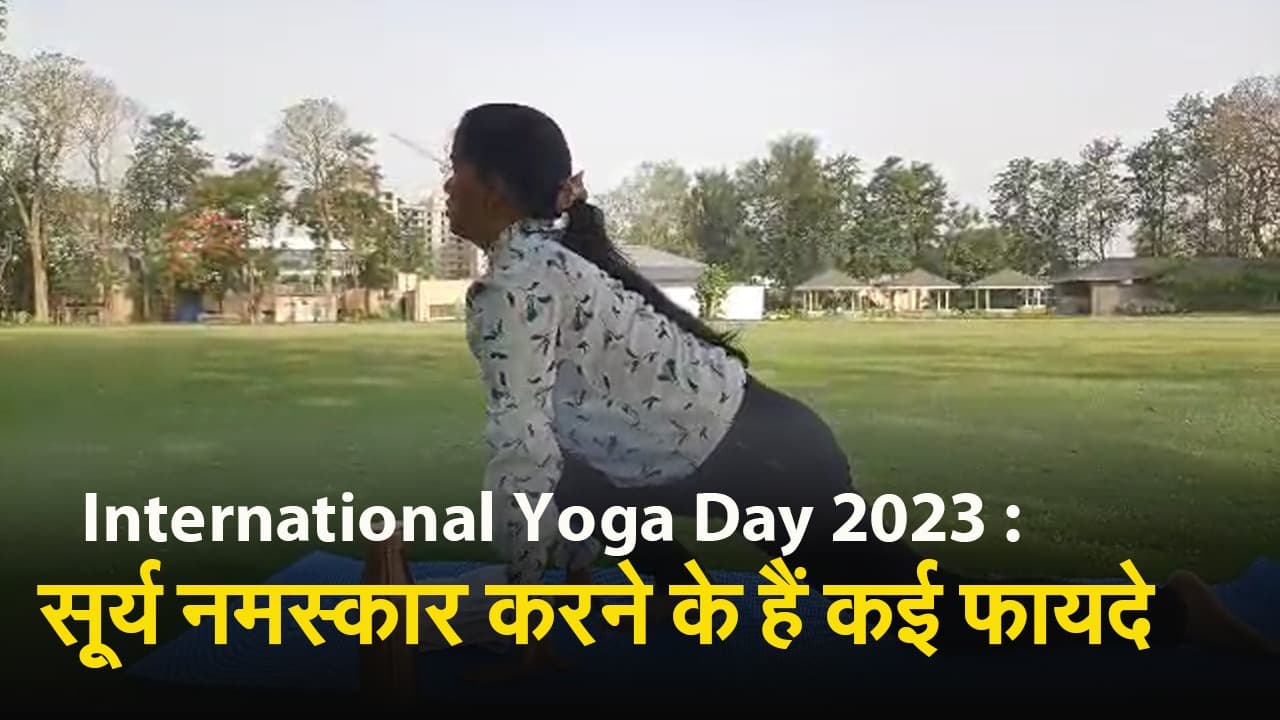 International Yoga Day 2023: सूर्य नमस्कार करने के हैं कई फायदे, डायबिटीज तक में लाभदायक, देखें वीडियो