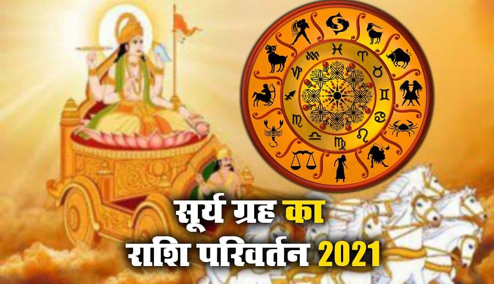 Surya Rashi Parivartan December 2021:  कब होगा सूर्य का धनु राशि में प्रवेश? जानें 12 राशियों पर इसका प्रभाव