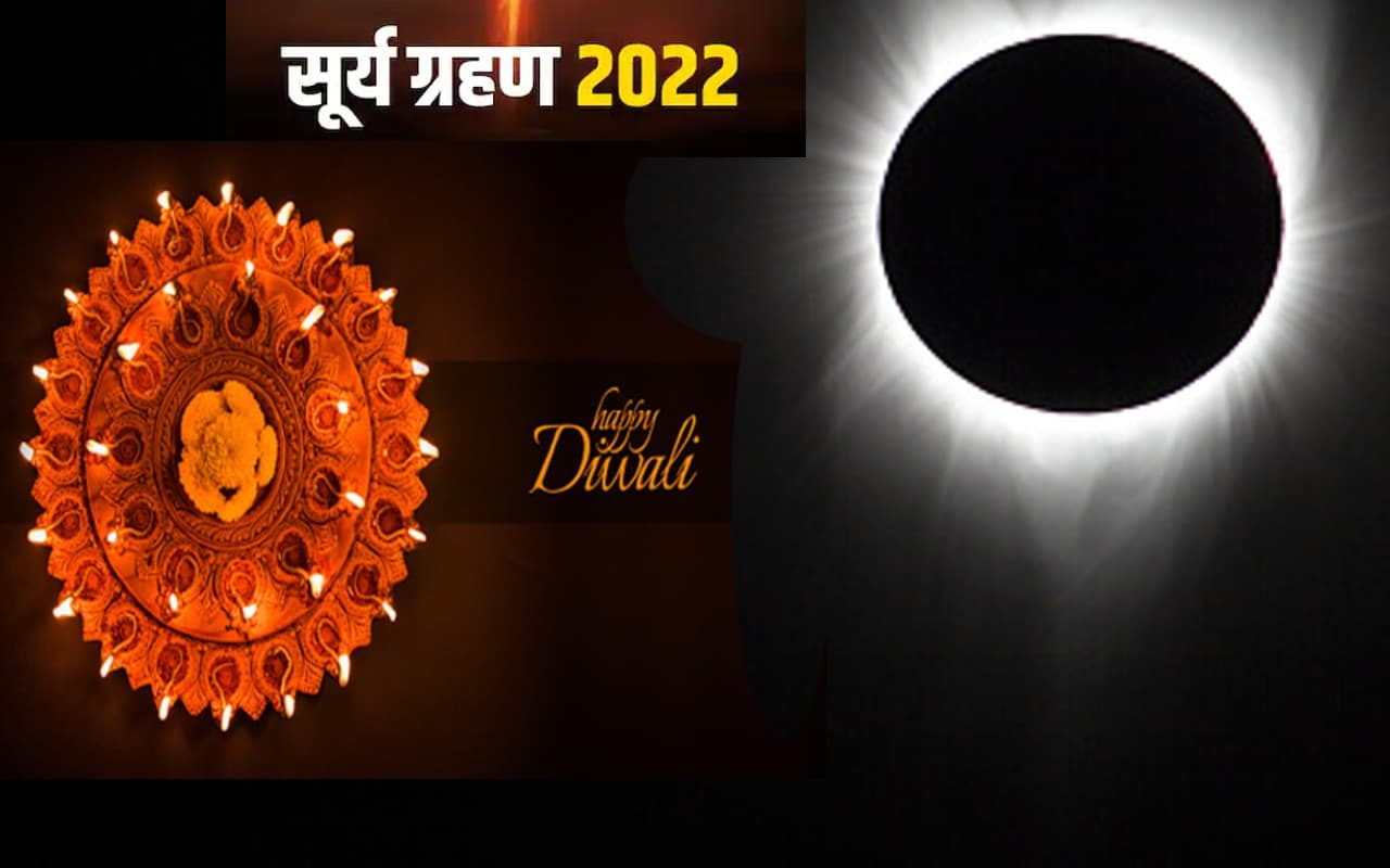 Surya Grahan Date: सूर्य ग्रहण के दौरान क्या करें और क्या न करें, इन बातों का रखें खास ध्यान