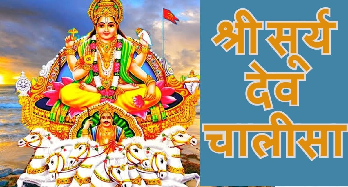 सूर्यदेव की चालीसा: सूर्य चालीसा पाठ करने से प्रसन्न होते हैं सूर्यदेव,यहां पढ़ें संपूर्ण सूर्य चालीसा