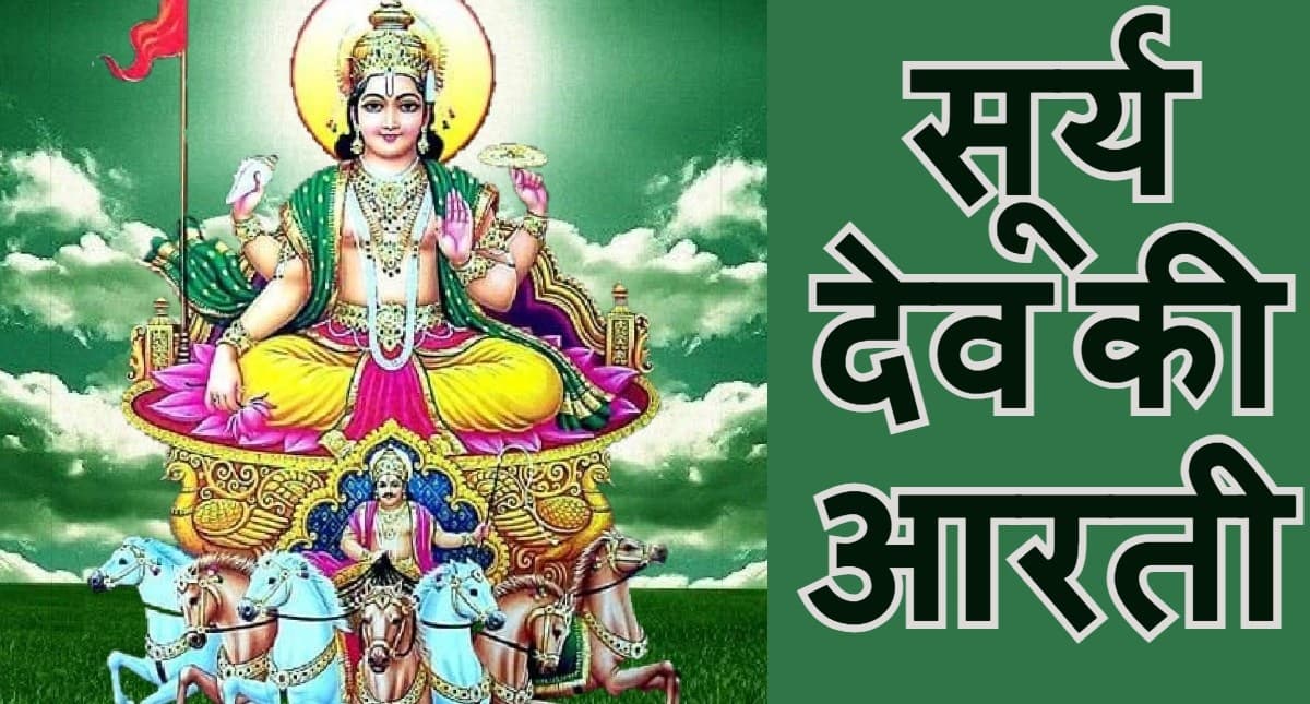 सूर्यदेव की आरती: भगवान सूर्य की कृपा पाने के लिए प्रत्येक रविवार को करें ये आरती