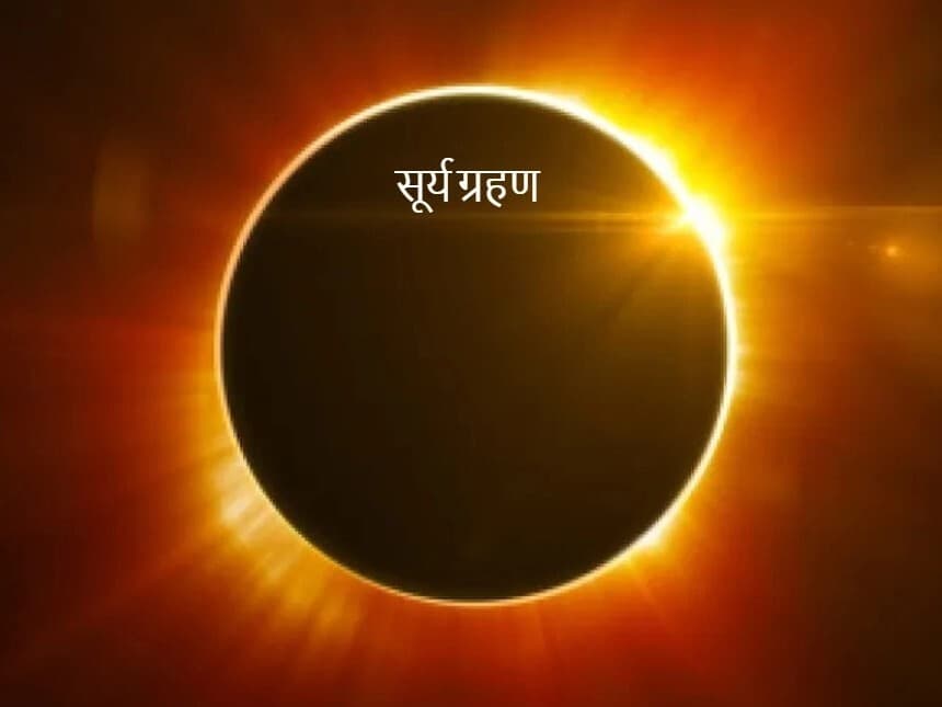 Surya Grahan 2023 : सूतक काल के दौरान गलती से भी न करें ये काम, जीवन में नहीं मिलेगी सफलता