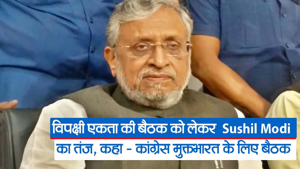 बिहार: भाजपा नहीं कांग्रेस मुक्त भारत के लिए बैठक, विपक्षी एकता को लेकर सुशील मोदी ने कसा तंज