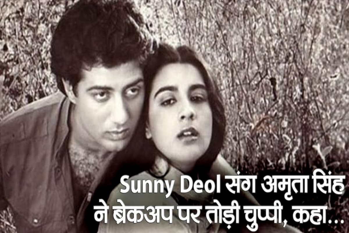 Sunny Deol और Amrita Singh का क्यों हुआ था ब्रेकअप, दिग्गज एक्ट्रेस का छलका दर्द, कही डाली थी ये बात
