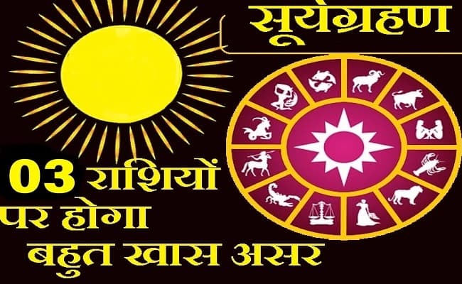 Surya Grahan 2020, Rashifal par Prabhav : लग गया सूर्य ग्रहण, जानिए कब तक रहेगा ग्रहण और राशि के अनुसार क्या होगा इसका असर