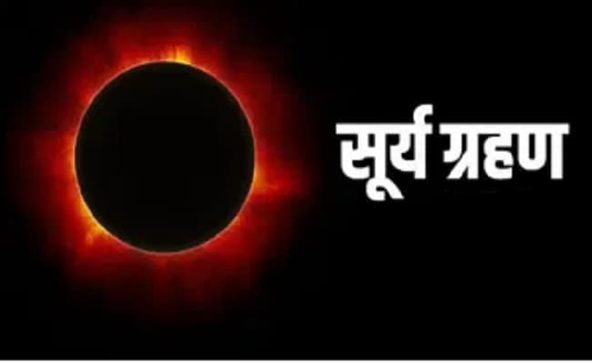 Surya Grahan 2020 Timings: अगले सप्ताह लग रहा है सूर्य ग्रहण, जानिए तारीख, सूतक काल और किस राशि-नक्षत्र में लगेगा ये ग्रहण...