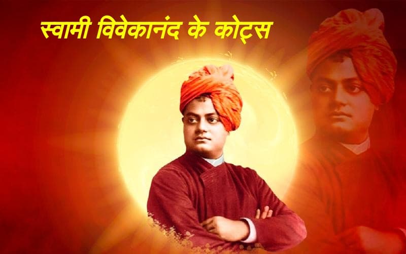 Swami Vivekananda Birth Anniversary: अपने आप पर विश्वास करें और दुनिया आपके चरणों में होगी, युवा पीढ़ी के प्रेरणाश्रोत स्वामी विवेकानंद की जयंती पर पढ़ें उनके प्रेरक कोट