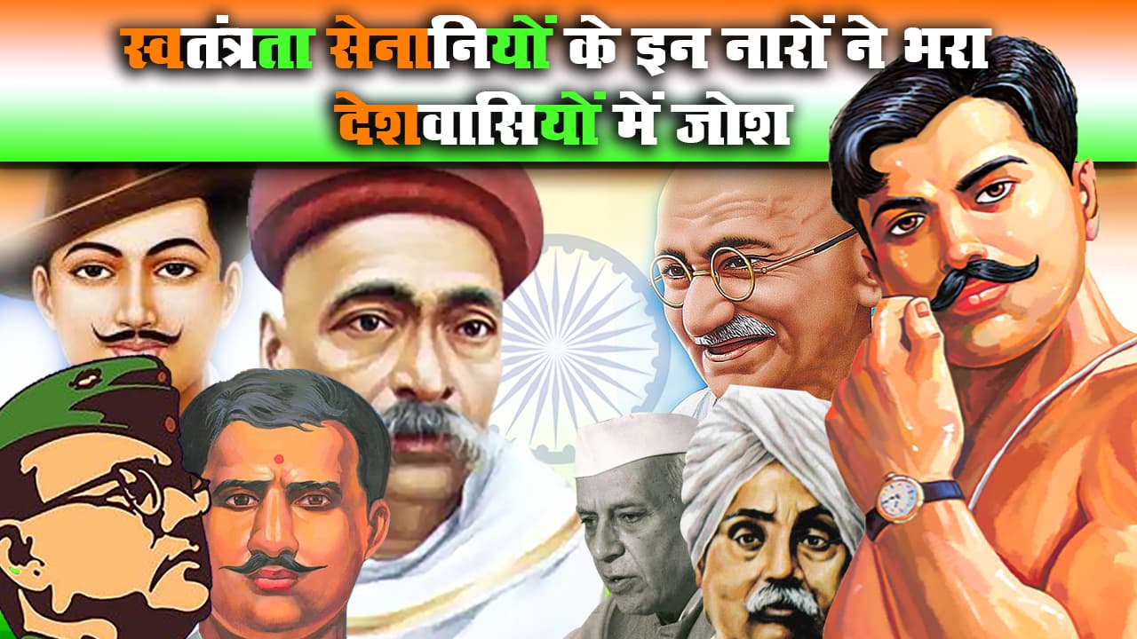 Independance Day : स्वतंत्रता सेनानियों के इन नारों ने देशवासियों में भरा था जोश, जिसके बाद घुटनों के बल आए अंग्रेज