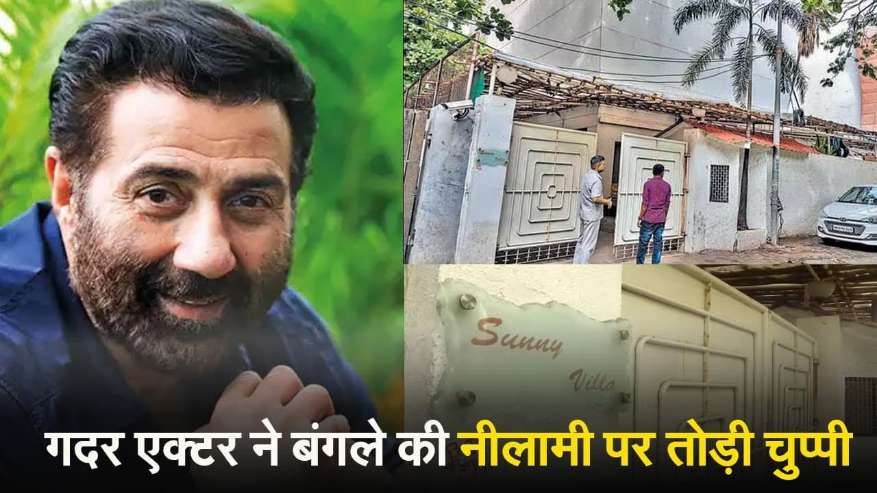 सनी देओल ने जुहू विला नीलामी पर तोड़ी चुप्पी, कहा- 'हम अब और अनुरोध नहीं करेंगे...'