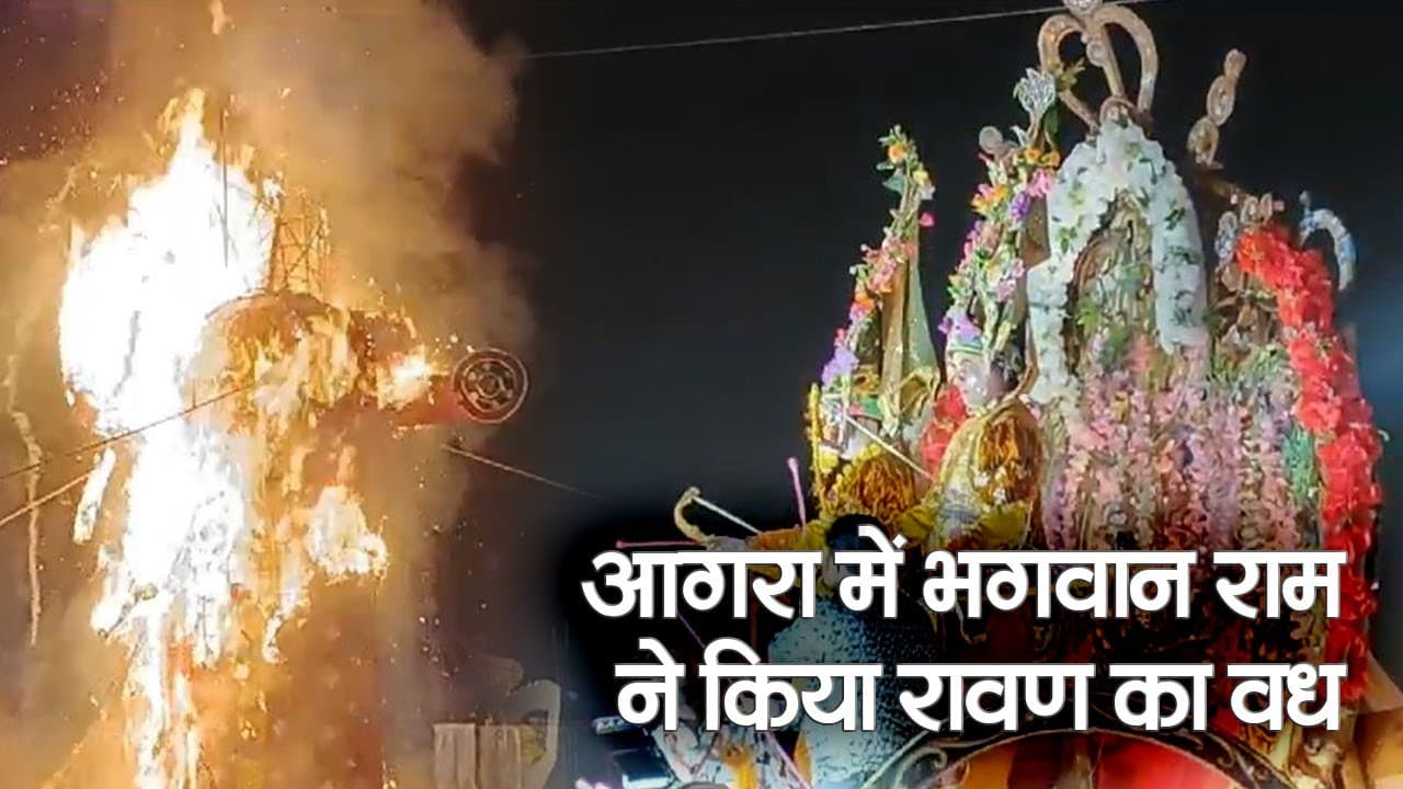 Vijayadashami 2023: आगरा में भगवान राम ने किया रावण का वध