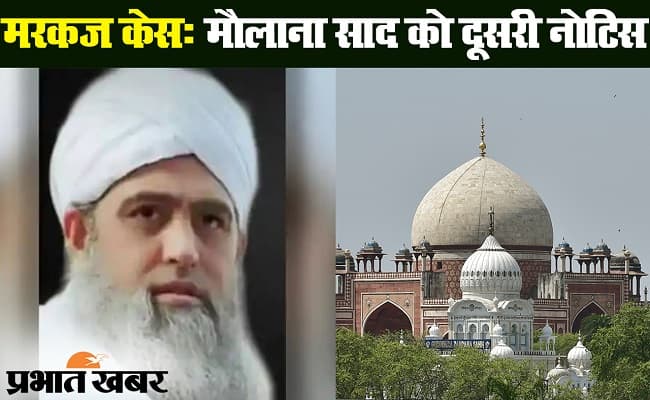 मरकज केस में मौलाना साद को क्राइम ब्रांच ने भेजी दूसरी नोटिस