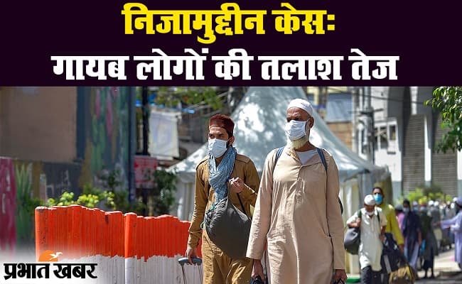 कोरोना वायरस निजामुद्दीन केस : मरकज से लौटकर गायब होने वालों की तलाश तेज