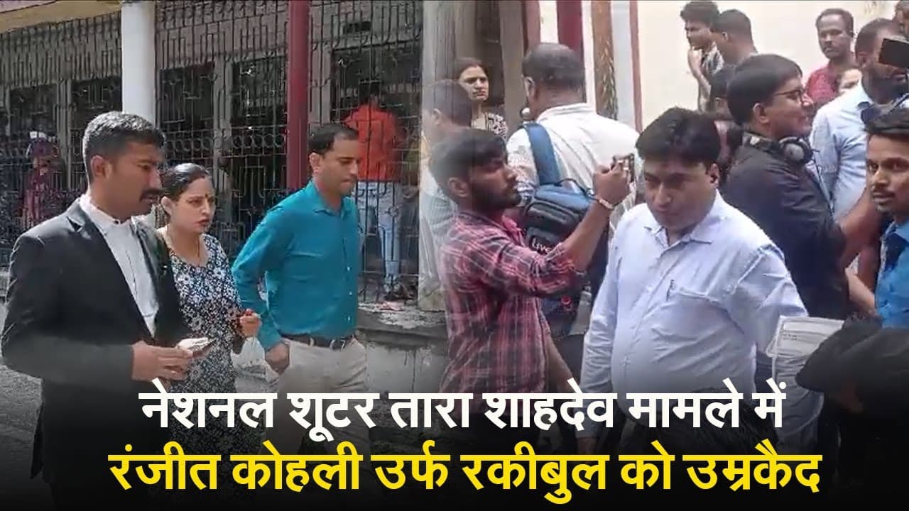VIDEO: तारा शाहदेव केस में रंजीत कोहली उर्फ रकीबुल को उम्रकैद, मां को 10 साल व मुश्ताक अहमद को 15 साल कारावास