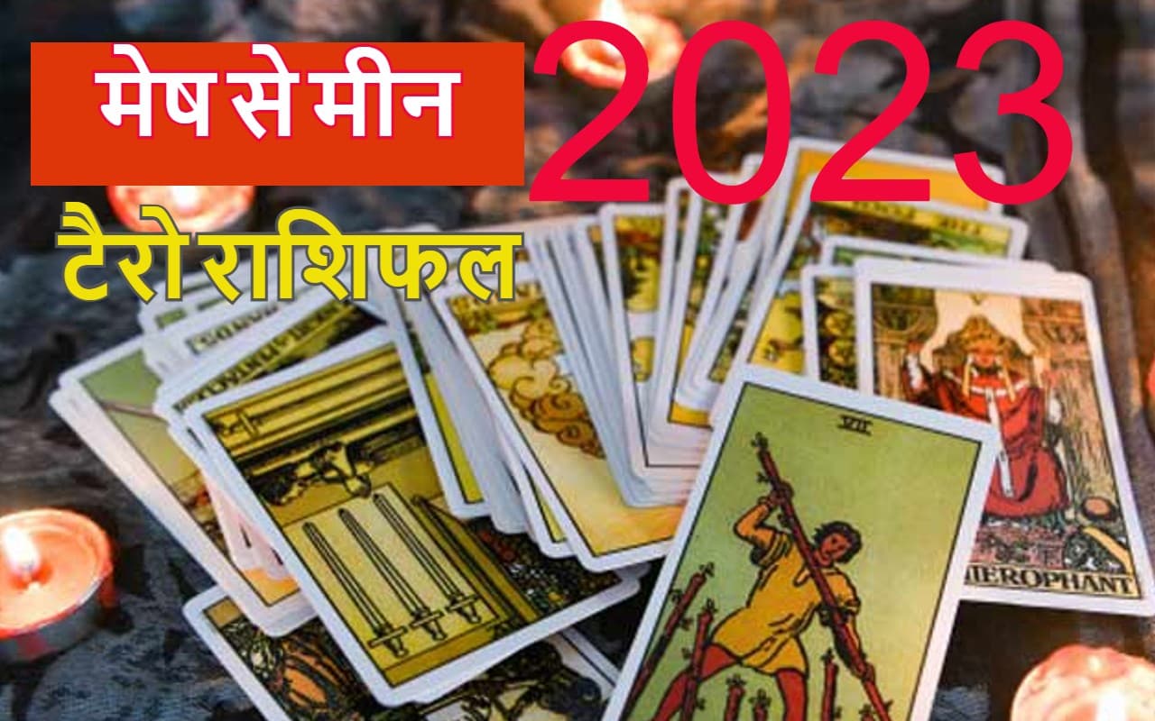 Early Horoscope Prediction 2023: मेष से मीन राशि वालों के लिए कैसा रहेगा नया साल? पढ़ें अपना टैरो राशिफल