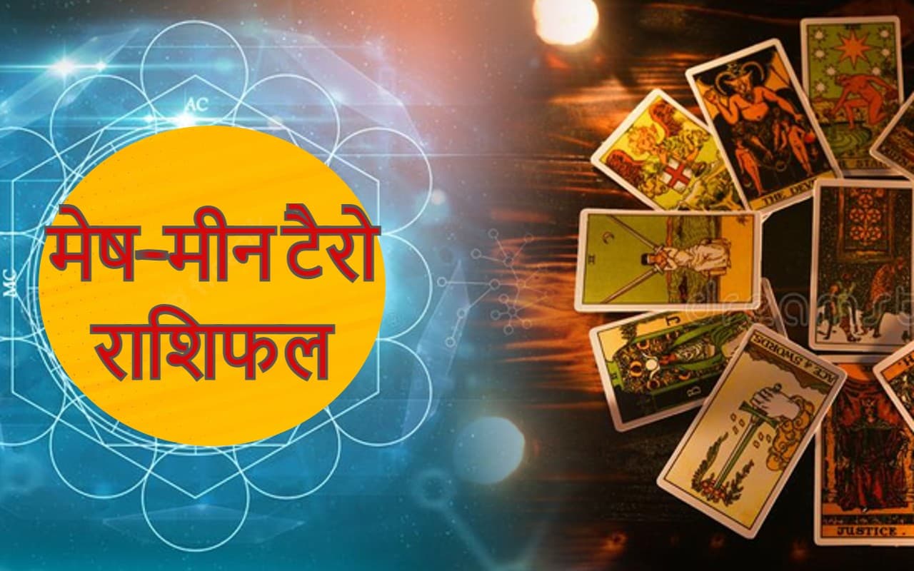 Yearly Tarot Reading 2023: मेष- मीन राशिवालों का नये साल में करियर, फाइनांस, हेल्थ, लव लाइफ कैसा रहेगा ?
