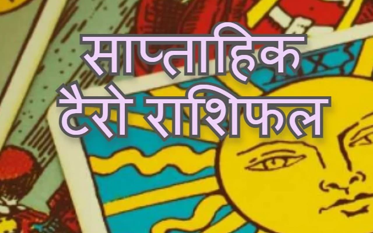 साप्ताहिक टैरो राशिफल 14-20 November 2022: मेष से मीन राशि वालों के लिए कैसा रहेगा यह सप्ताह?