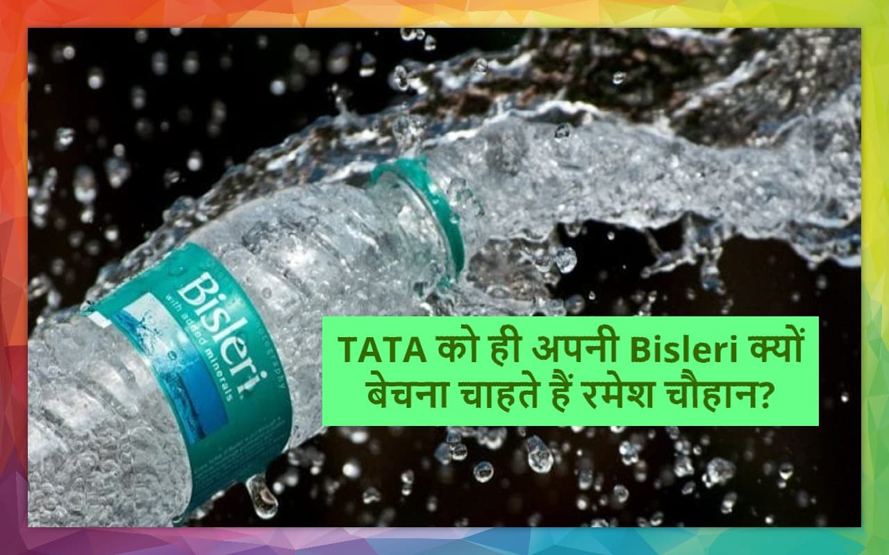 Tata-Bisleri Deal: 30 साल पुरानी बिसलेरी कंपनी टाटा को क्यों बेच रहे हैं रमेश चौहान?
