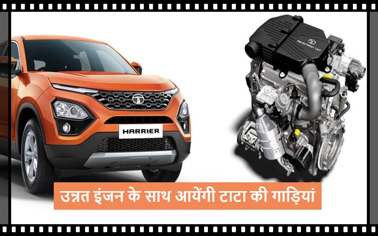 Tata Motors: एडवांस इंजन के साथ आयेंगे टाटा मोटर्स के वाहन, मिलेंगी ये खूबियां