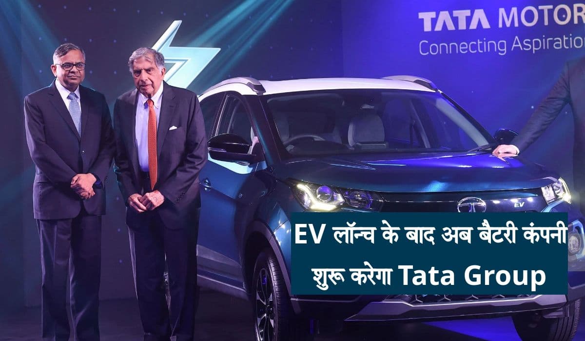 Electric Vehicle लॉन्च के बाद अब बैटरी कंपनी शुरू करेगा Tata Group, ये है प्लान