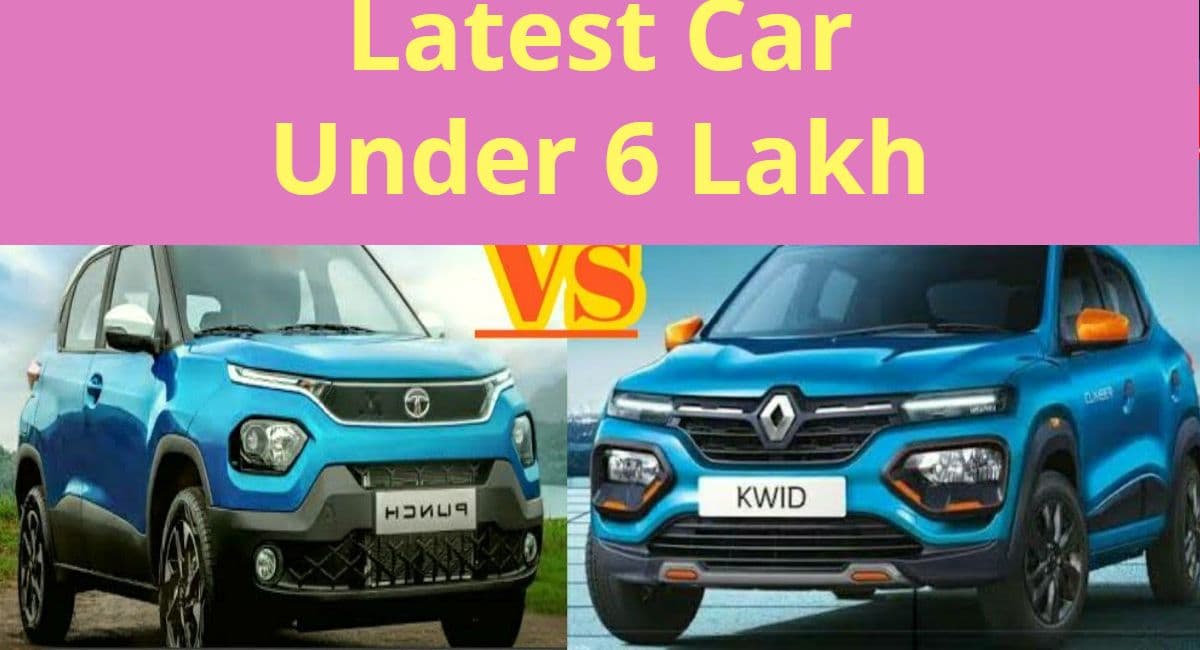 6 लाख रुपये से सस्ती, ये हैं दो सबसे नयी कारें
