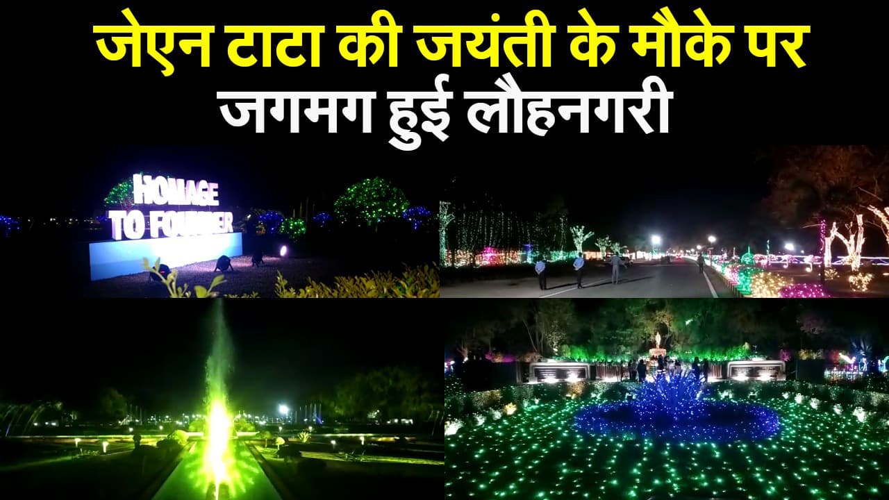 Tata Steel Founders Day : ...और स्विच ऑन होते ही आकर्षक लाइटिंग से जगमग हुआ जमशेदपुर का जुबली पार्क, देखें Pics