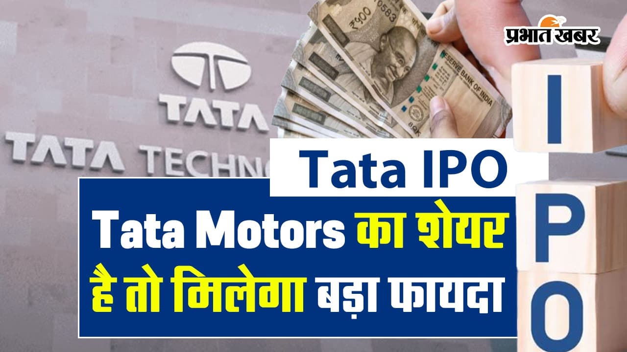 Tata Technologies IPO: टाटा में निवेश का आज बेहतरीन मौका, टाटा टेक्नोलॉजी का आईपीओ लेने से पहले जानें सब कुछ