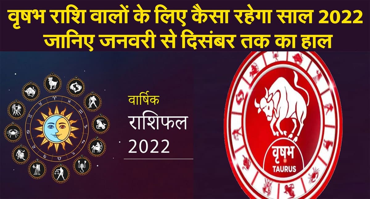 Taurus Yearly Horoscope 2022: नए साल वृषभ राशि वालों की लाइफ में आएंगे ये बदलाव, जानें कैसा रहेगा 2022