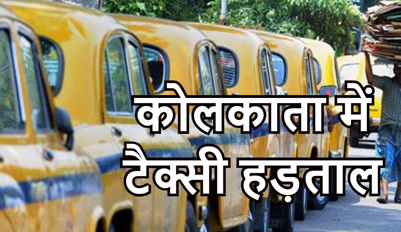 कोलकाता जा रहे हैं तो बरतें सावधानी, 24 घंटे की हड़ताल पर हैं टैक्सी और कैब ऑपरेटर