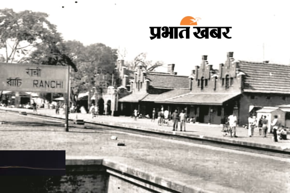 रांची रेलवे स्टेशन : 1907 में पुरुलिया के लिए बजी ट्रेन की पहली सीटी, अब हर दिन 60 हजार यात्री करते हैं सफर