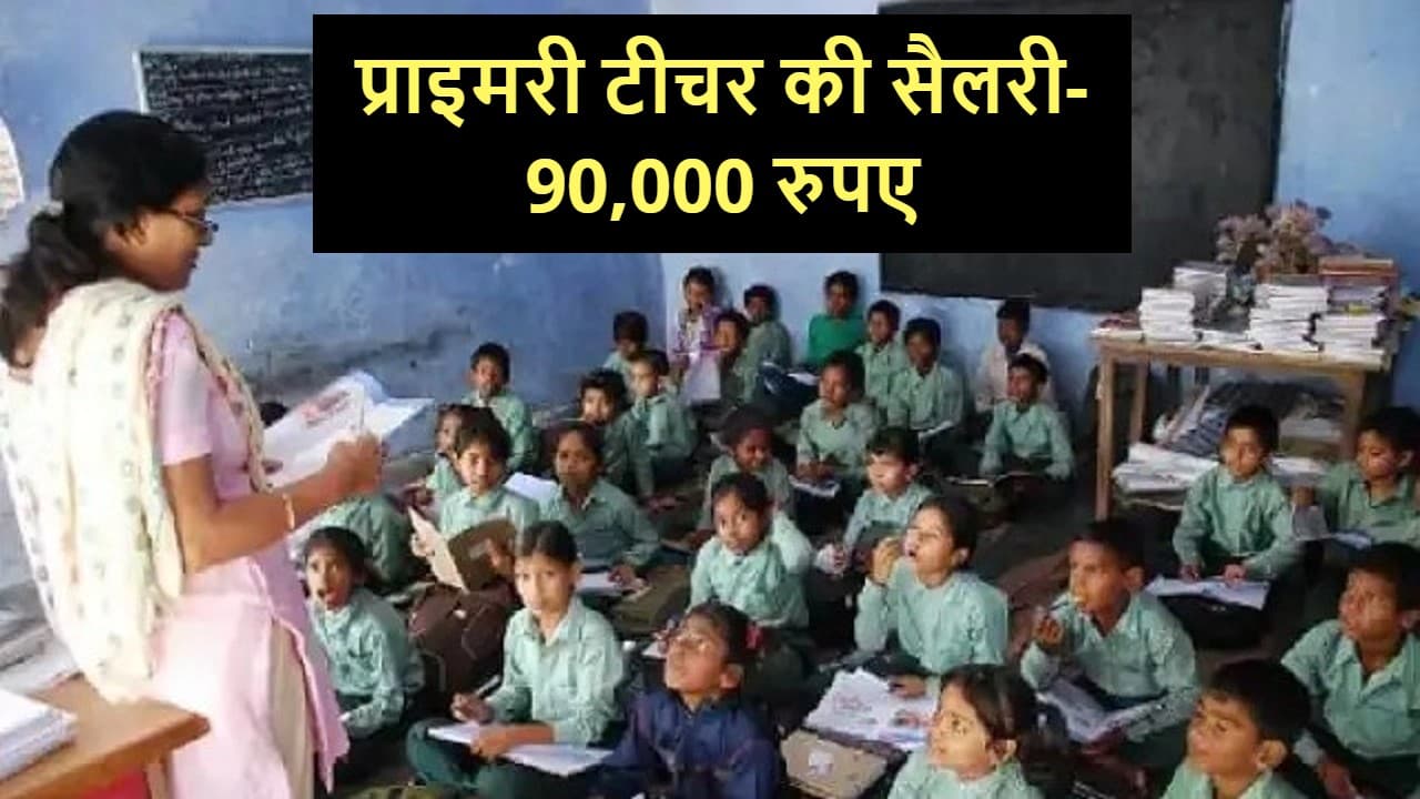 Govt. Job: इस राज्य में प्राइमरी टीचर की बंपर बहाली, न करें देरी, 90 हजार तक मिल रहा वेतन
