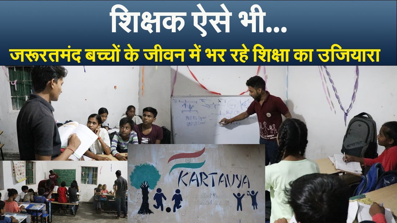 Teachers Day 2022: शिक्षक ऐसे भी...जो खुद हैं छात्र, जरूरतमंद बच्चों के जीवन में ला रहे शिक्षा का उजियारा