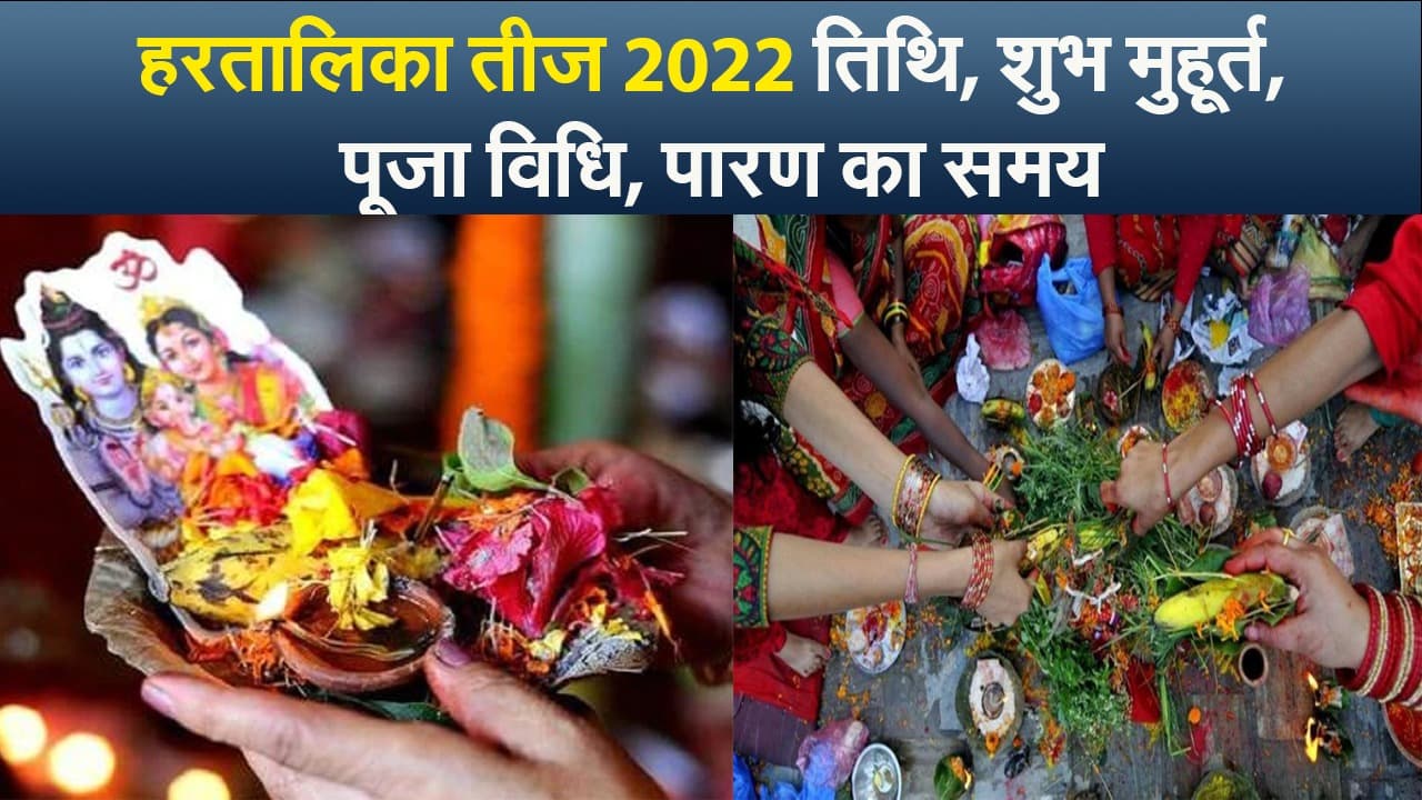 हरतालिका तीज 2022 आज, शुभ मुहूर्त, पूजा विधि, पारण का समय नोट कर लें