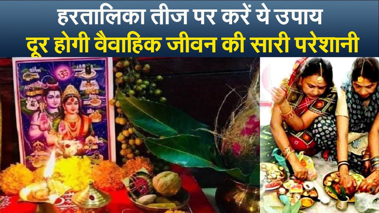 हरतालिका तीज पर करें ये उपाय, दूर होगी वैवाहिक जीवन की सारी परेशानी, देखें वीडियो