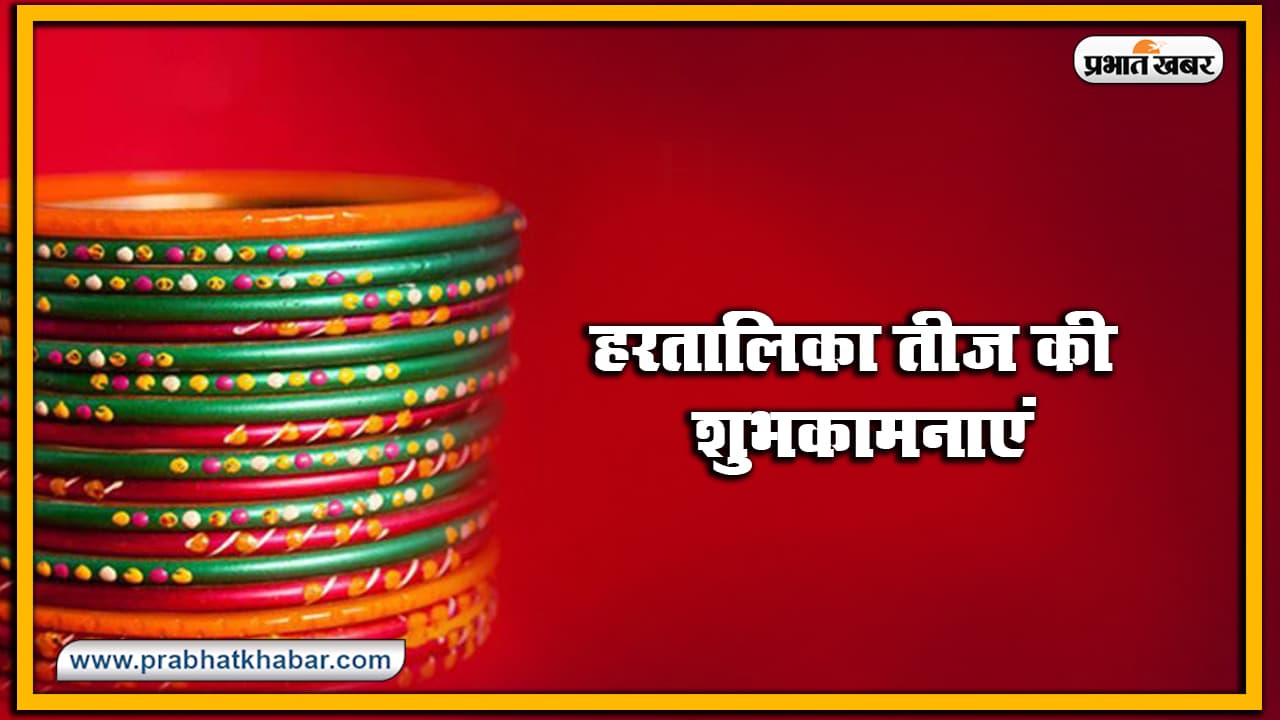 Happy Hartalika Teej 2020 Wishes, Images, Quotes, Status : हरतालिका तीज शुरू, सुहागिनों को यहां से भेजें शुभकामना संदेश