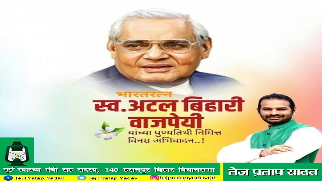तेजप्रताप यादव के पोस्टर पर मराठी में अटल बिहारी वाजपेयी को श्रद्धांजलि संदेश, लोगों की प्रतिक्रिया पढ़ें