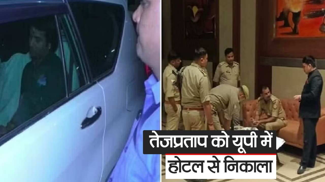 Video: यूपी में मंत्री तेजप्रताप यादव को होटल से निकाला, जानें सामान बाहर करने का कारण
