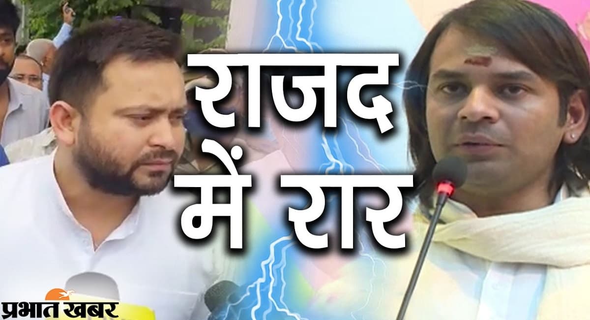 Bihar News: लालू के अर्जुन और कृष्ण उपचुनाव में आमने-सामने! तेज प्रताप के संगठन से जुड़े नेता बने उम्मीदवार