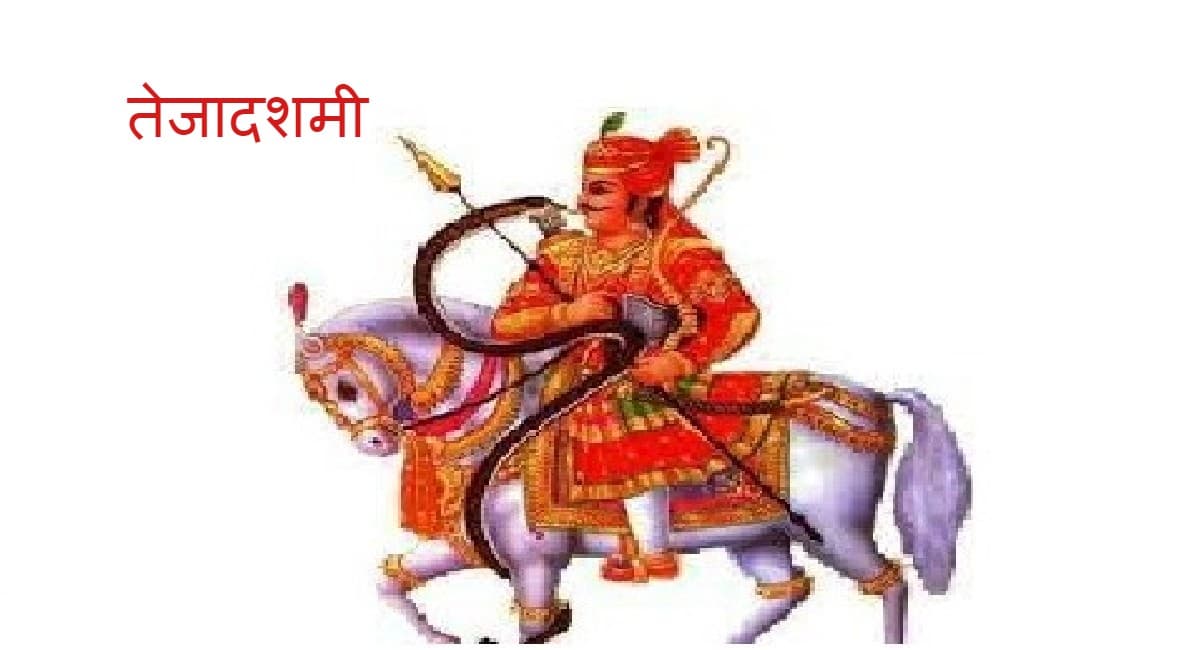 तेजा दशमी क्यों मनाई जाती है, जानें लोक कथा