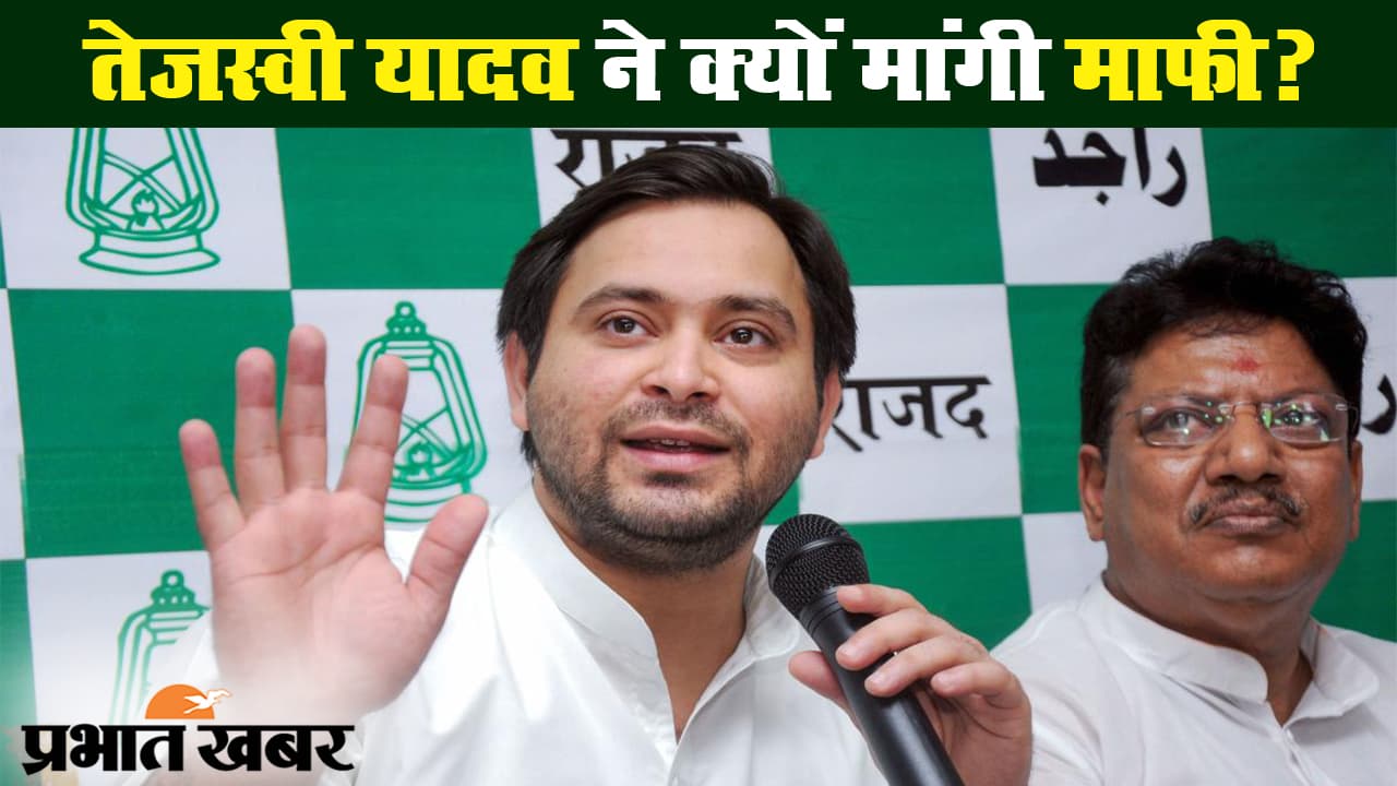 लालू-राबड़ी राज की गलतियों के लिए तेजस्वी यादव ने जनता से मांगी माफी