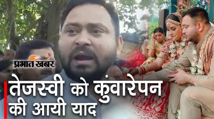 VIDEO: तेजस्वी यादव क्यों कर रहे अपनी शादी और हनीमून की बात ? कुंवारेपन वाले दिनों को याद कर हुए नाराज...