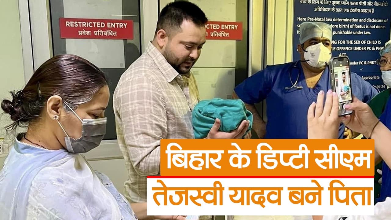 बिहार के उपमुख्यमंत्री तेजस्वी यादव के घर गूंजी किलकारियां, पत्नी राजश्री ने दिया बेटी को जन्म