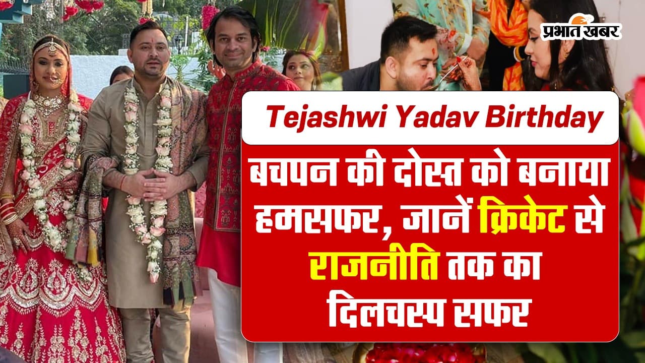 Tejashwi Yadav Birthday: डिप्टी सीएम ने बचपन की दोस्त से की शादी, जानिए क्रिकेट से राजनीति तक का दिलचस्प सफर