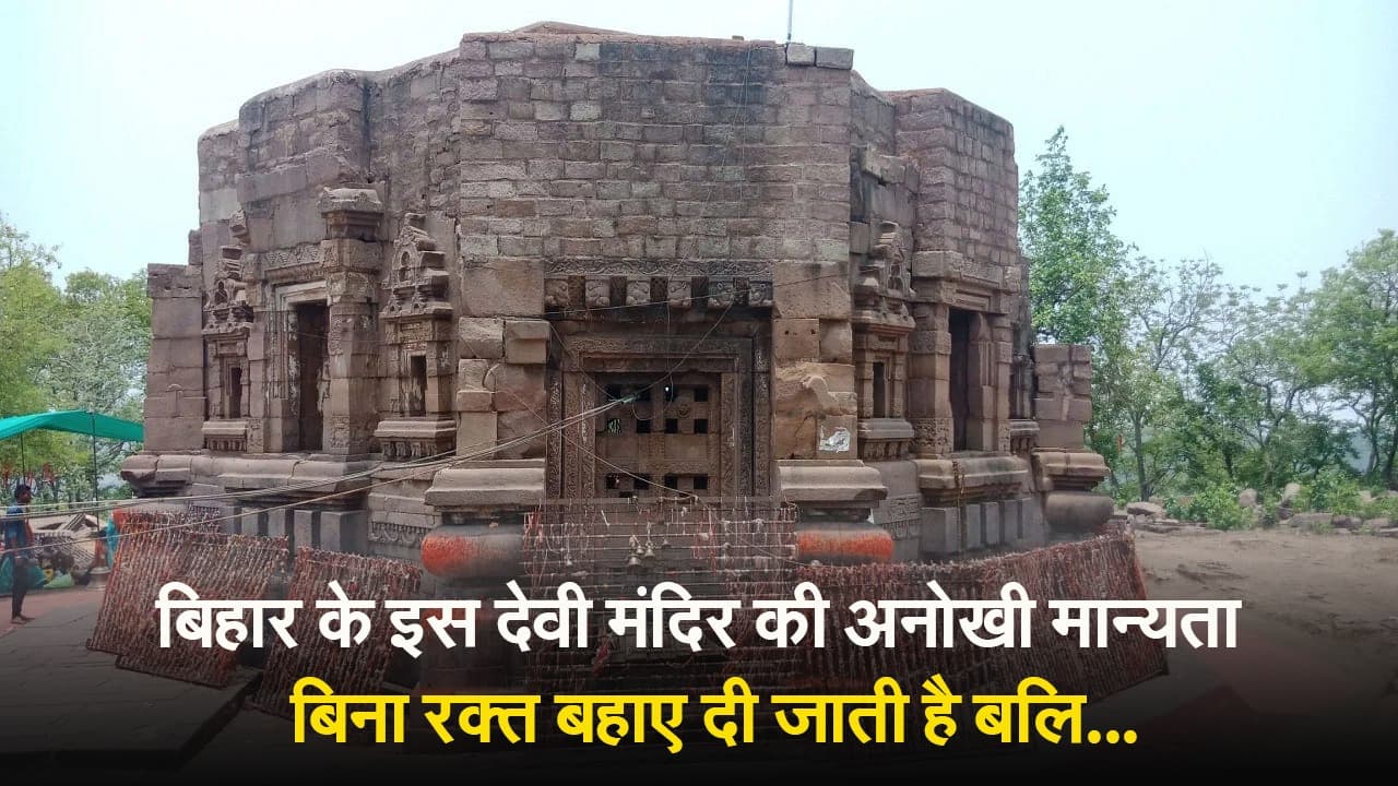 बिहार के इस देवी मंदिर की है अनोखी मान्यता, बिना रक्त बहाए दी जाती है बलि, देखें वीडियो