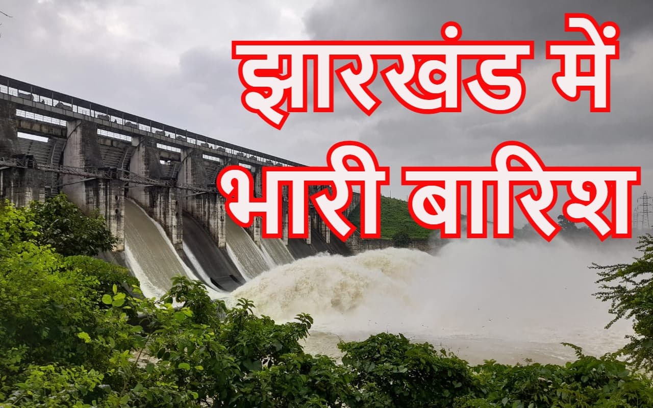 Jharkhand Weather Highlights: गुमला जिला के बिशुनपर में मुंदार नदी में बह गये दो भाई