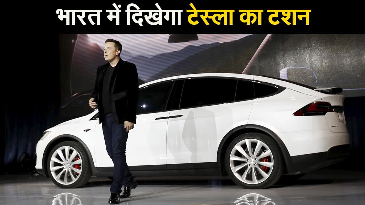 भारत में दिखेगा Tesla का टशन, देखें क्या है इसकी खासियत
